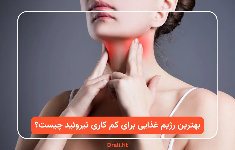 بهترین رژیم غذایی برای کم کاری تیروئید چیست؟