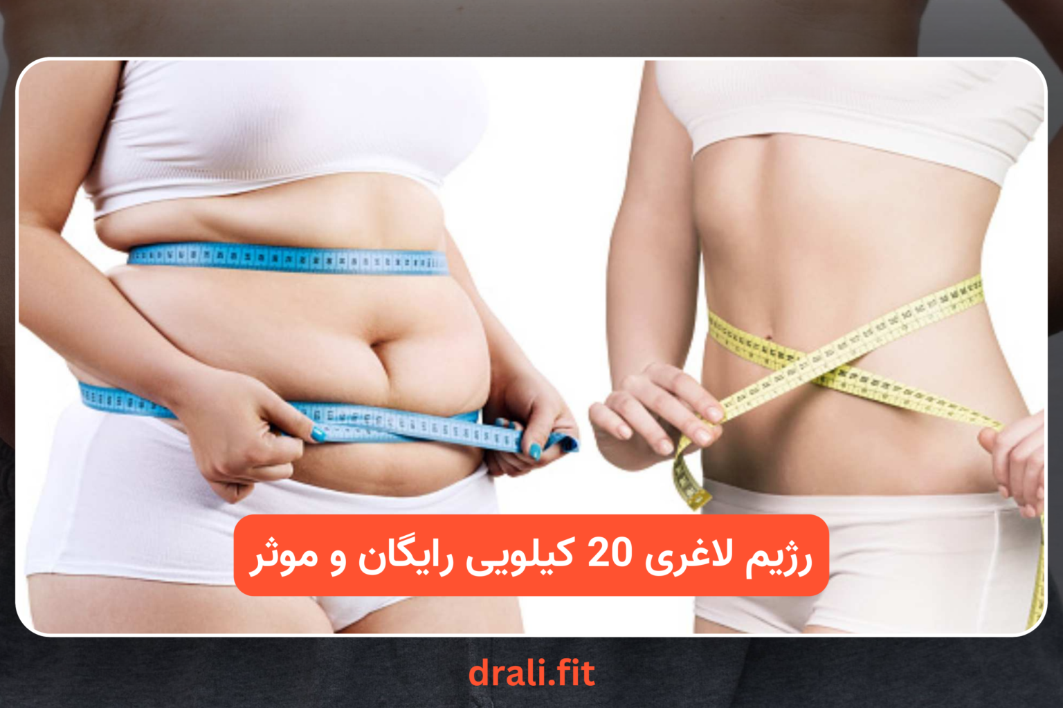 رژیم لاغری 20 کیلویی رایگان و موثر