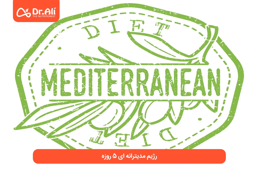 رژیم مدیترانه ای 5 روزه