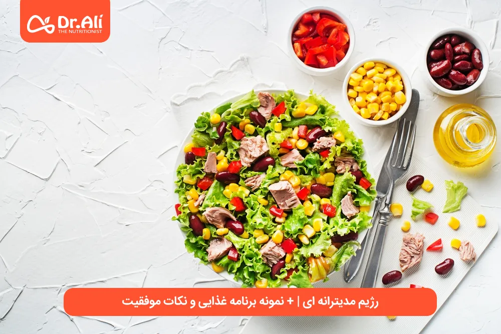 رژيم مدیترانه ای